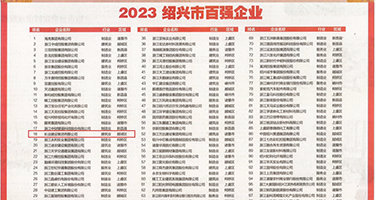 日鸡巴操逼免费视频权威发布丨2023绍兴市百强企业公布，长业建设集团位列第18位